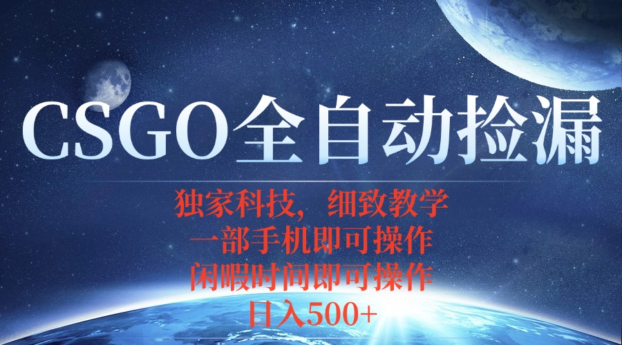 CSGO自动捡漏项目，最新独家玩法，不用挂机不用玩游戏，一个手机即可操...-hl998