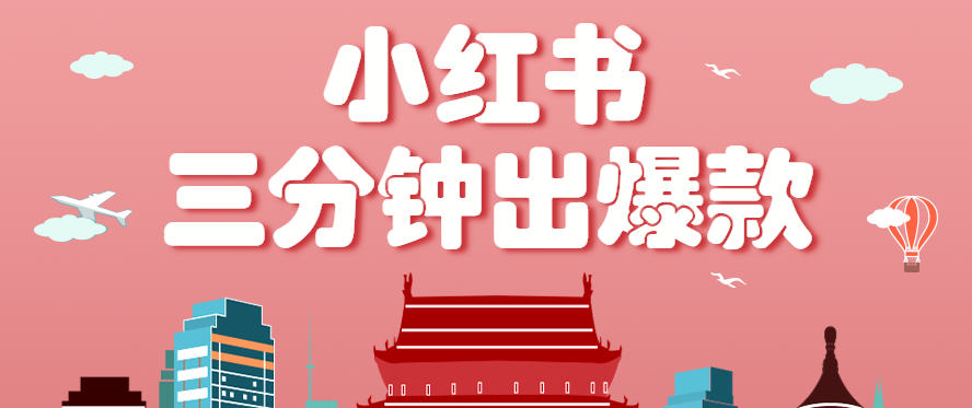 小红书操作非常简单的玩法，零基础小白，也能3分钟生成一条爆款笔记，月赚3000+-hl998