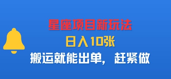 星座项目新玩法，日入多张，搬运就能出单，赶紧做-hl998