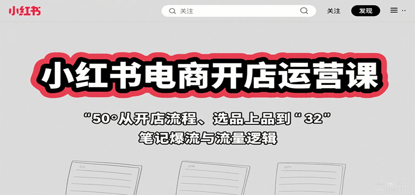 小红书电商开店运营课：从开店流程、选品上品到笔记爆流与流量逻辑-hl998