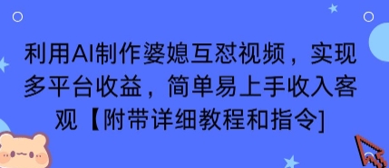 利用AI制作婆媳互怼视频，实现多平台收益，简单易上手收入可观【附带详细教程和指令】-hl998