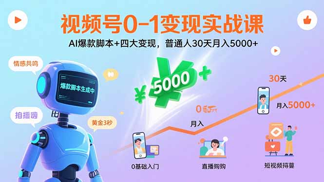 视频号0-1变现实战课：AI爆款脚本+四大变现，普通人30天月入5000+-hl998