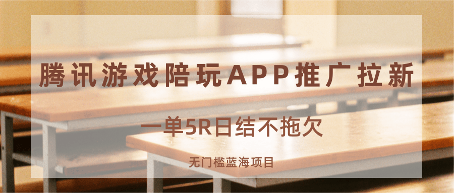 游戏陪玩APP推广拉新，一单5R日结，无门槛蓝海项目-hl998