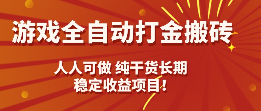 游戏全自动打金搬砖，日入千元，人人可做，纯干货，长期稳定收益项目！-hl998