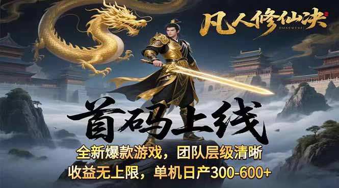 凡,人修仙诀游戏挂机单机每天300—600+       当天见收益随时在线变现 ...-hl998