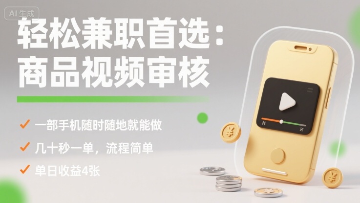 轻松兼职首选：商品视频审核，一部手机随时随地就能做，几十秒一单，流程简单，单日收益4张【揭秘】-hl998