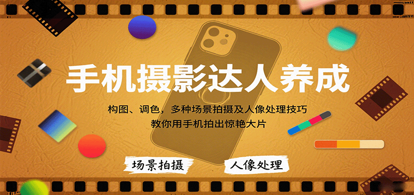 手机摄影达人养成，构图、调色，多种场景拍摄及人像处理技巧，教你用手机拍出惊艳大片-hl998