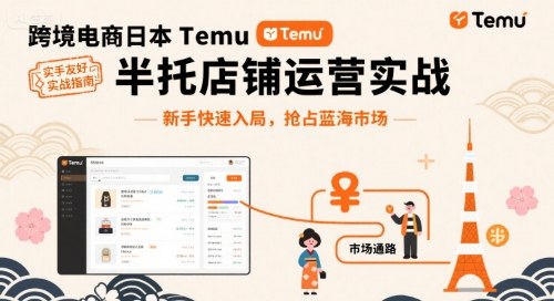 跨境电商日本Temu半托管店铺运营实战，新手快速入局，抢占蓝海市场-hl998