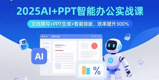 2025AI+PPT智能办公实战课：文档撰写+PPT生成+智能排版，效率提升300%-hl998