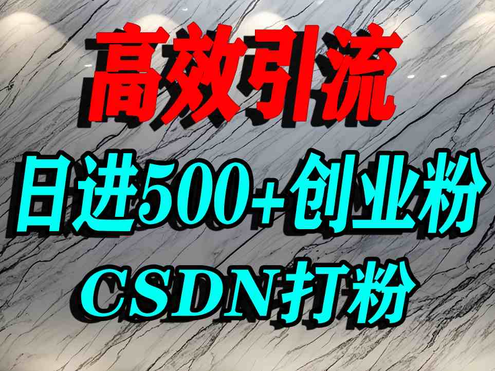 怎么打创业粉？CSDN又一个你不知道的打粉引流神秘平台，单人日引500+精准流量-hl998
