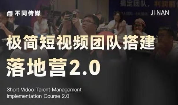 极简短视频团队搭建落地营2.0-2026年线下课，适合做短视频、运营、团队搭建的朋友，直接上手-hl998