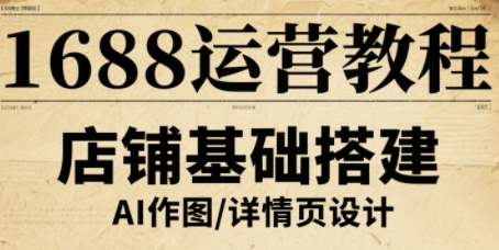 1688运营教程，助力商家提升流量与转化-hl998
