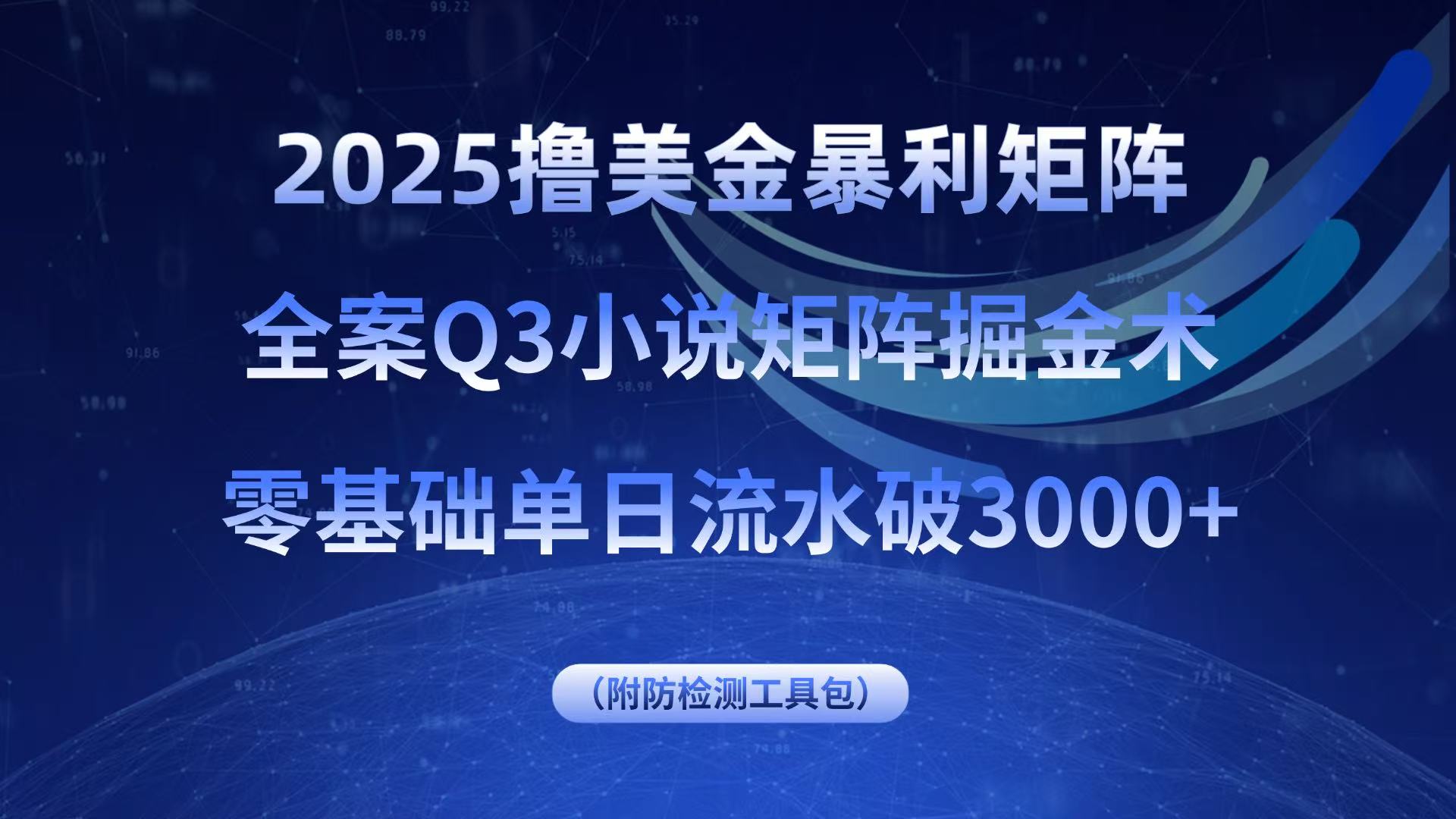 2025撸美金暴利矩阵，全案小说矩阵掘金术，零基础单日流水破3000+-hl998