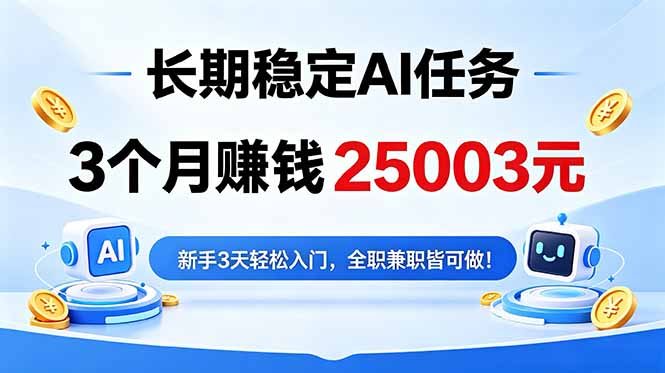 3个月收入25003元，长期稳定Ai任务，新手3天入门 全民可做！-hl998