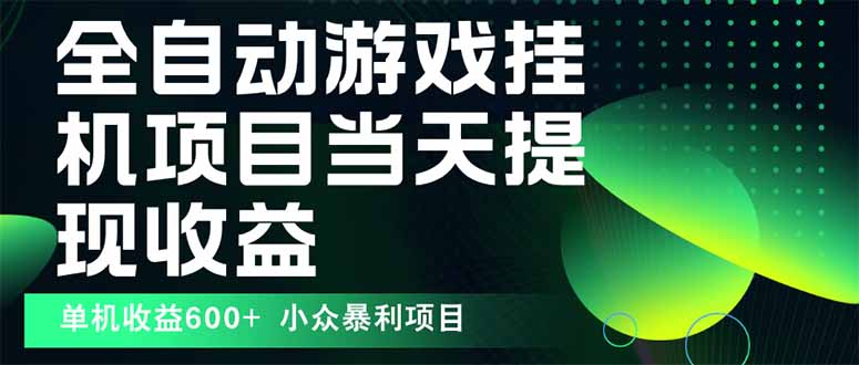 最新全自动下载游戏  操作简单，单机当天收益600+，收益无上限，可矩阵...-hl998
