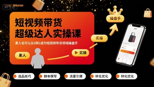 短视频带货超级达人实操课，素人也可以从0到1成为短视频带货领域操盘手-hl998