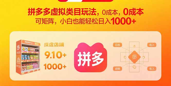 拼多多虚拟类目玩法，0成本，可矩阵，小白也能轻松日入1000+-hl998