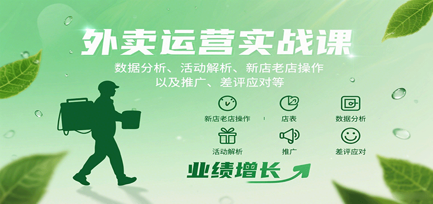 外卖运营实战课：数据分析、活动解析、新店老店操作以及推广、差评应对等-hl998