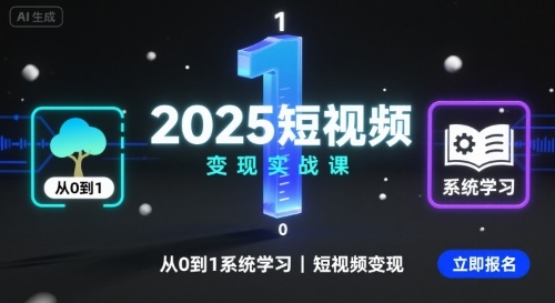 2025短视频变现实战课，从0到1系统学习短视频变现-hl998