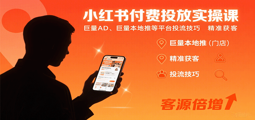 小红书付费投放实操课：巨量AD、巨量本地推等平台投流技巧精准获客-hl998