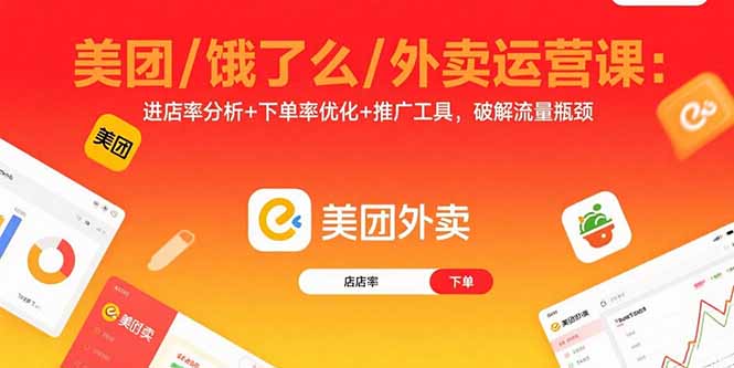 美团/饿了么/外卖运营课：进店率分析+下单率优化+推广工具，破解流量瓶颈-hl998