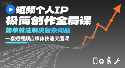短视频个人IP极简创作全局课，简单算法解决复杂问题，一套短视频自媒体快速突围课-hl998