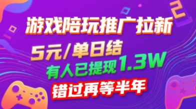 游戏陪玩推广拉新，无需回填，5米每单日结，0粉丝也能做，有人已提现1.3W，错过再等半年-hl998