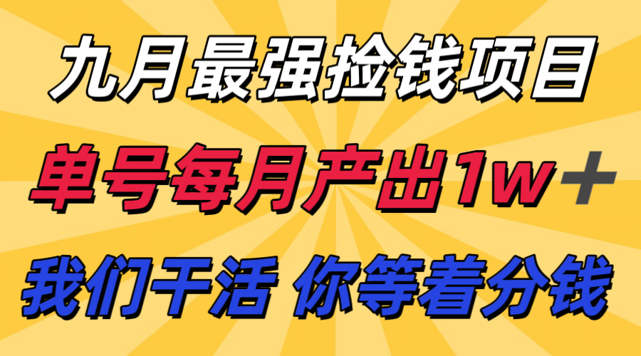 九月最强捡钱项目！ 支付宝分成代运营，我们干活，你分钱！单号月产1w+-hl998