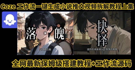 coze工作流一键生成小说推文视频搭建拆解教程,无需剪辑,无需拍摄写文案智能体拆解