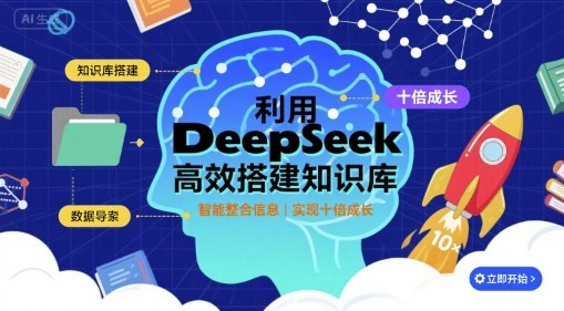 利用deepseek高效搭建知识库，实现十倍成长-hl998