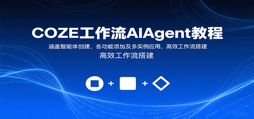COZE工作流AIAgent教程：涵盖智能体创建、各功能添加及多实例应用，高效工作流搭建-hl998