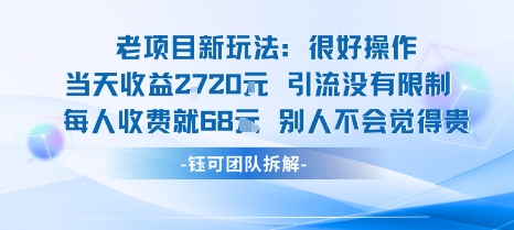 老项目新玩法当天收益1k+每个人收费68米 不违规不封号-hl998