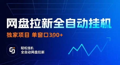 网盘拉新全自动挂G，独家项目，全自动运行完成拉新做任务，单窗口3张+【揭秘】-hl998