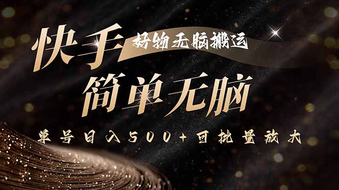 快手好物无脑搬运，最新技术一键100%原创，单号日入500+可批量放大-hl998