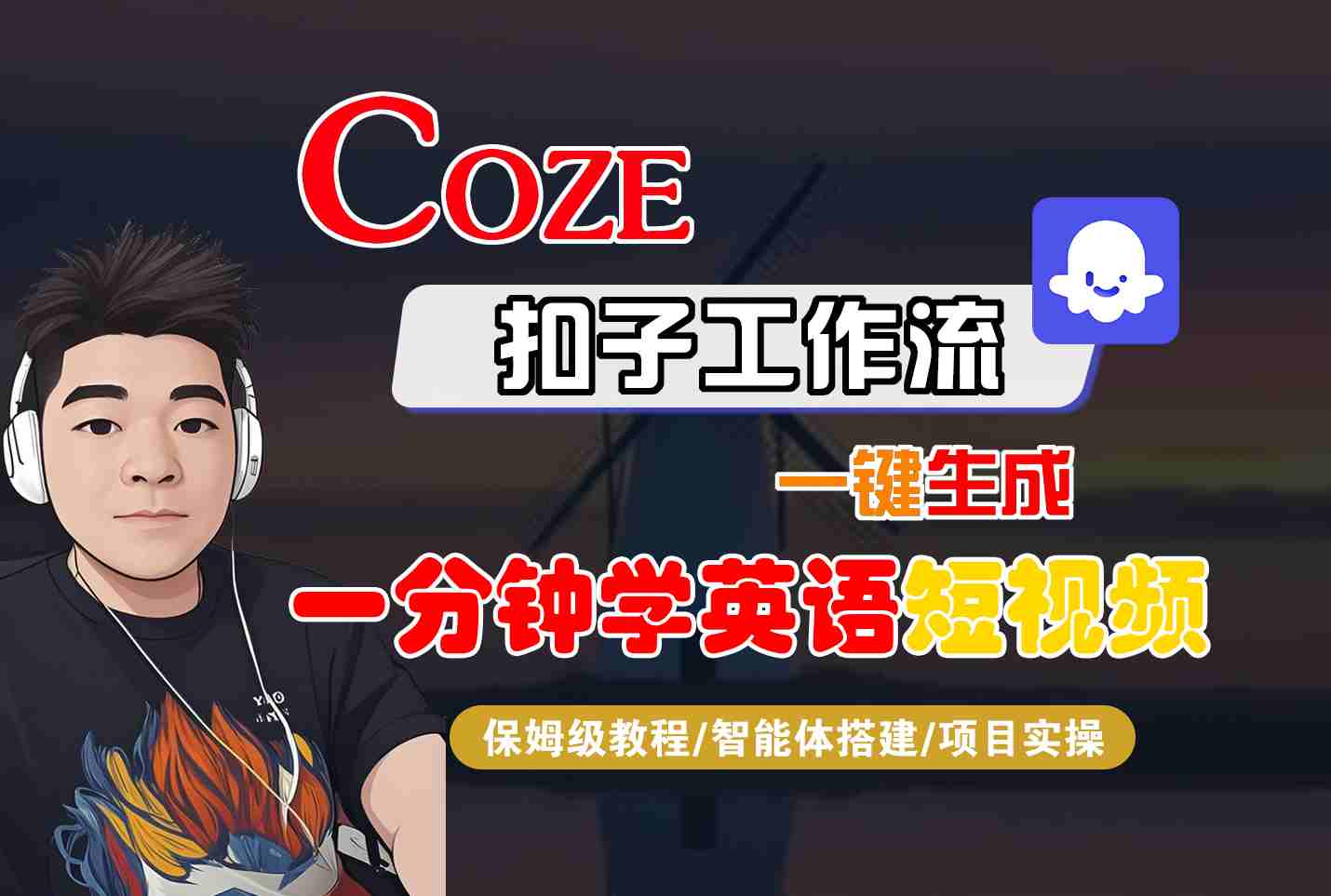 COZE扣子工作流一键生成一分钟学英语短视频，保姆级教程-智能体搭建-项目实操-hl998