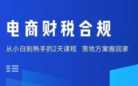 电商财税合规线下课，适合老板+财务，教你规避涉税风险，实现低成本合规经营-hl998