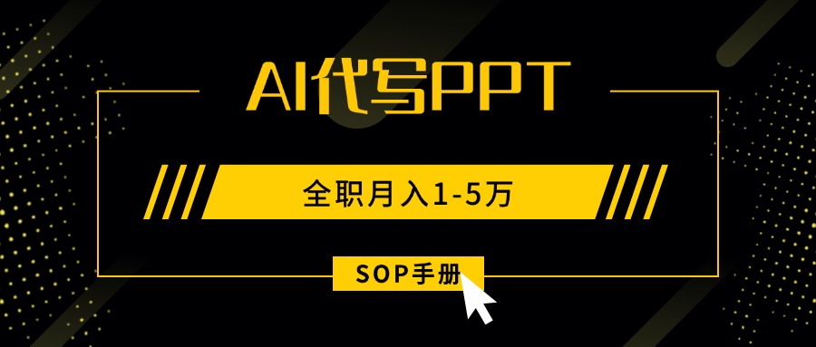 AI代写之高效制作PPT，永不失业副业兼职，全职月入1-5万【SOP手册】-hl998