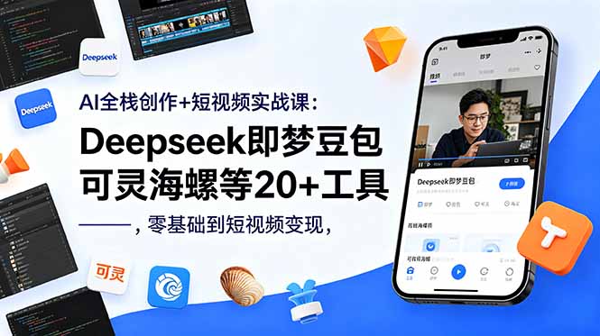 AI全栈创作+短视频实战课：Deepseek即梦豆包可灵海螺等20+工具，零基础到短视频变现-hl998