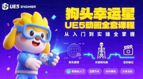狗头幸运星UE5动画全套课程，从入门到实操全掌握-hl998