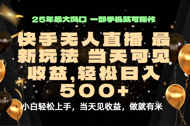 当天出收益，新技术、0违规，轻松日入500+-hl998