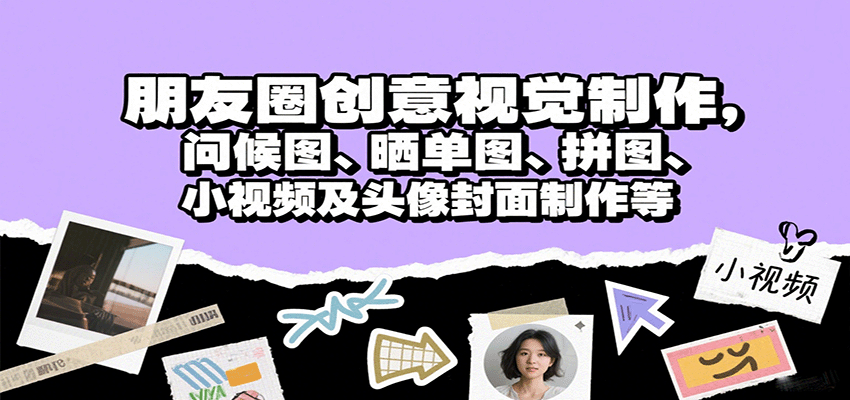 朋友圈创意视觉制作，问候图、晒单图、拼图、小视频及头像封面制作等-hl998