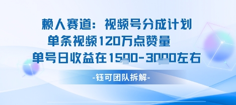 视频号分成计划新赛道玩法，单条收益突破了120W，综合收益在3k上下-hl998