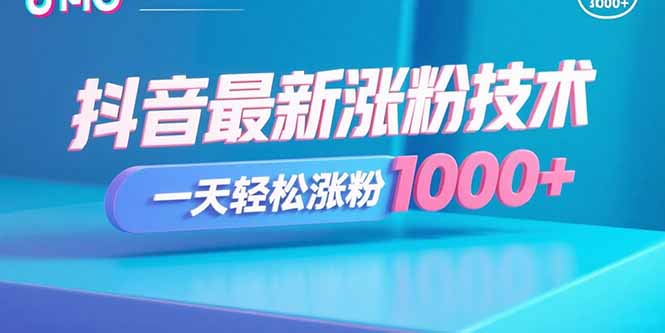 抖音最新涨粉技术，一天轻松涨粉1000+-hl998