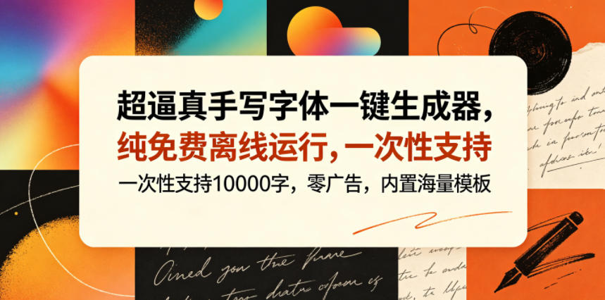 超逼真手写字体一键生成器，纯免费离线运行，一次性支持10000字，零广告，内置海量模板-hl998