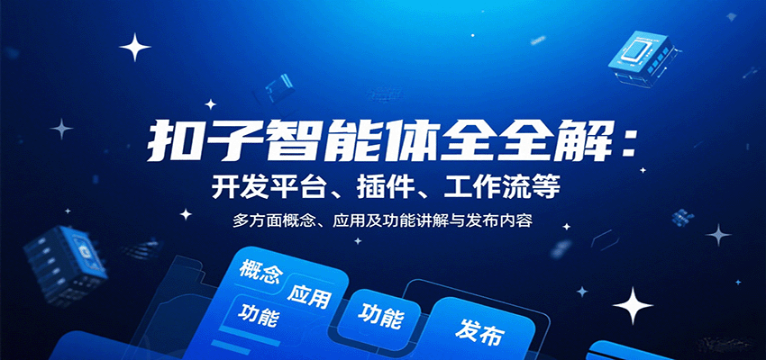 扣子智能体全解：开发平台、插件、工作流等多方面概念、应用及功能讲解与发布内容-hl998