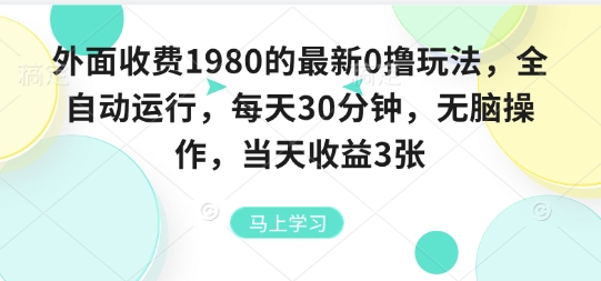 外面收费1980的最新0撸玩法，全自动挂G，每天30分钟，无脑操作，当天收益3张【揭秘】-hl998