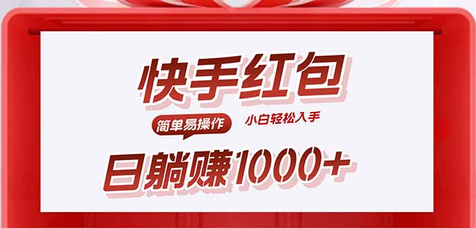 快手躺赚红包，无脑操作，日入1000+-hl998