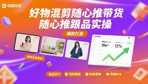 好物混剪随心推带货，随心推跟品实操-hl998