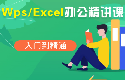 夏老师·WPS Excel办公(精讲课)-hl998
