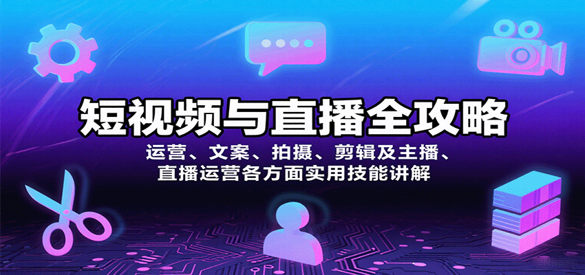 短视频与直播全攻略：运营、文案、拍摄、剪辑及主播、直播运营各方面实用技能讲解-hl998